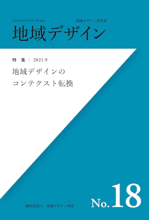 地域デザイン No.18