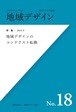 地域デザイン No.18