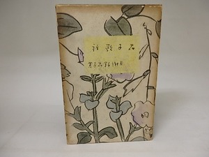 晶子歌話　/　与謝野晶子　中澤弘光装　[20698]
