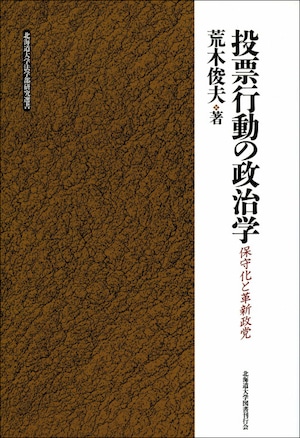 投票行動の政治学ー保守化と革新政党（北海道大学法学部研究選書１）