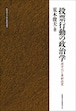 投票行動の政治学ー保守化と革新政党（北海道大学法学部研究選書１）