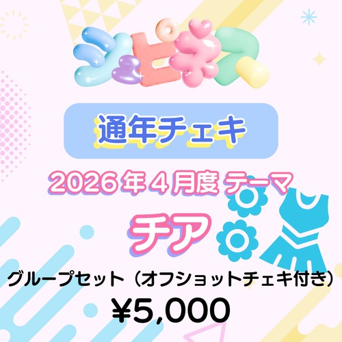 【シュピネス】コスチェキ（4月テーマ：チア）/　グループセット