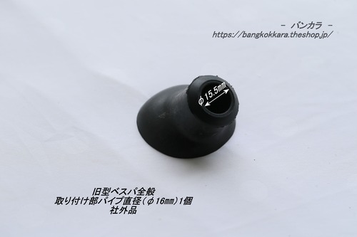 「旧型ベスパ全般　キャリアー用グロメット（φ16）1個　社外品」
