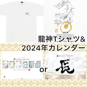 【特別価格】龍神Tシャツ&2024年カレンダー(送料無料)