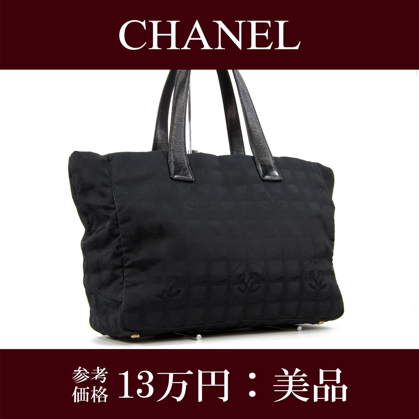 美品　シャネル　CHANEL ニュートラベルライン  ブラック　ハンドバッグ