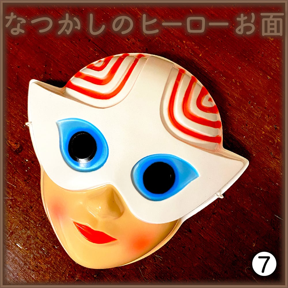 なつかしのヒーローお面 ザカゲスター 2種 | えんにちあそび