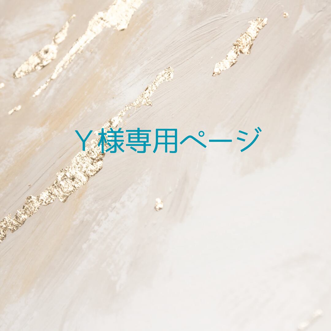 Y様専用ページ