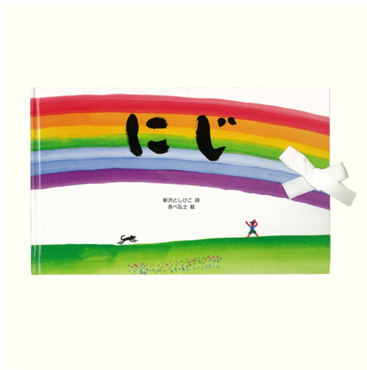 スケッチブック絵本4冊セット「にじ」「だれかがほしをみていた