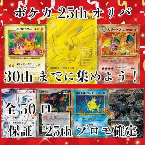 ポケカ25thオリパ 30thまでに集めよう! 3000円 ポケモンカードゲーム