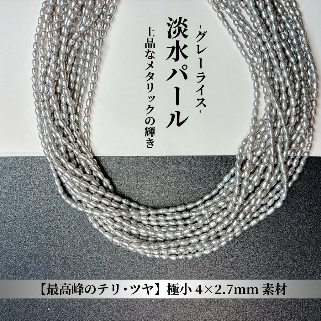 【シックな輝き】洗練されたニュアンスグレー!アレンジ自在なライス型淡水パール(40cm) | P0059