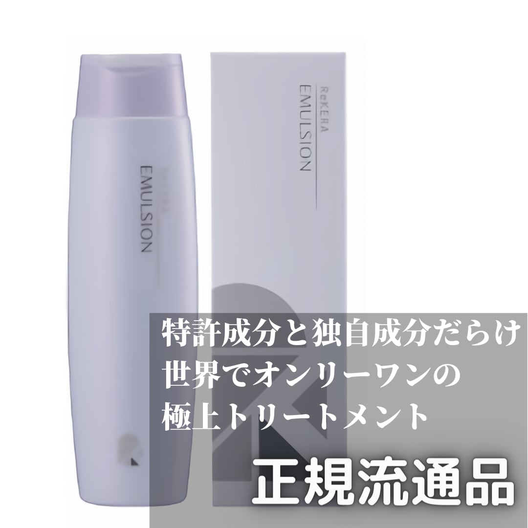 正規品リケラエマルジョン200ml 集中トリートメント | ヘアケアのプロ