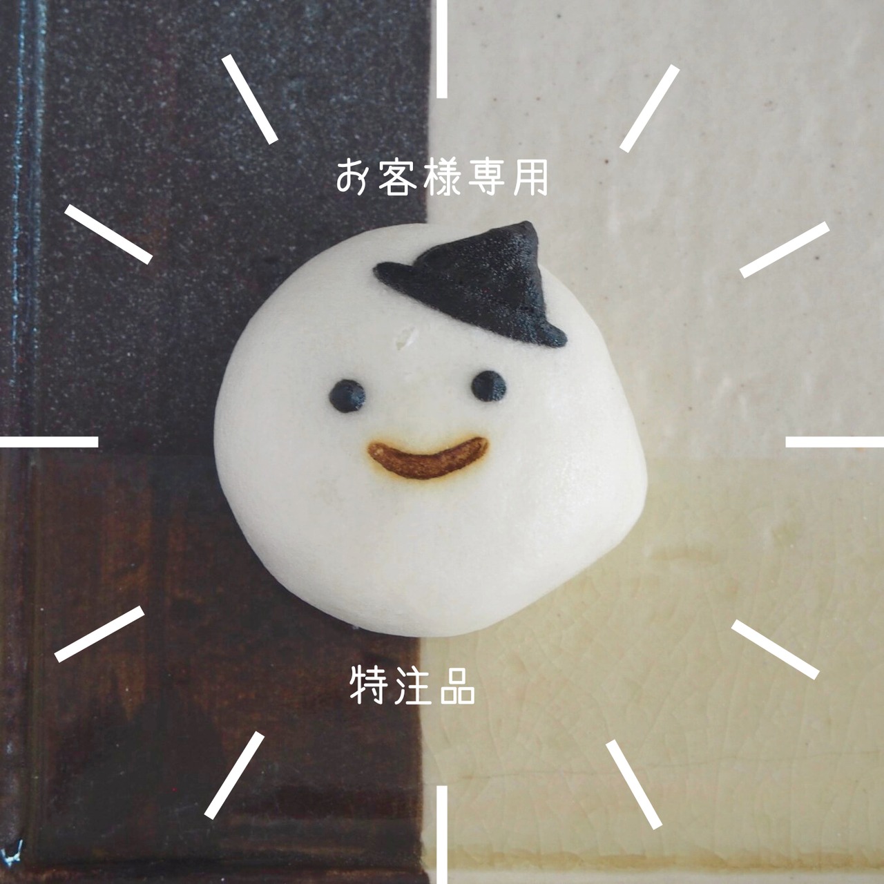 特注品
