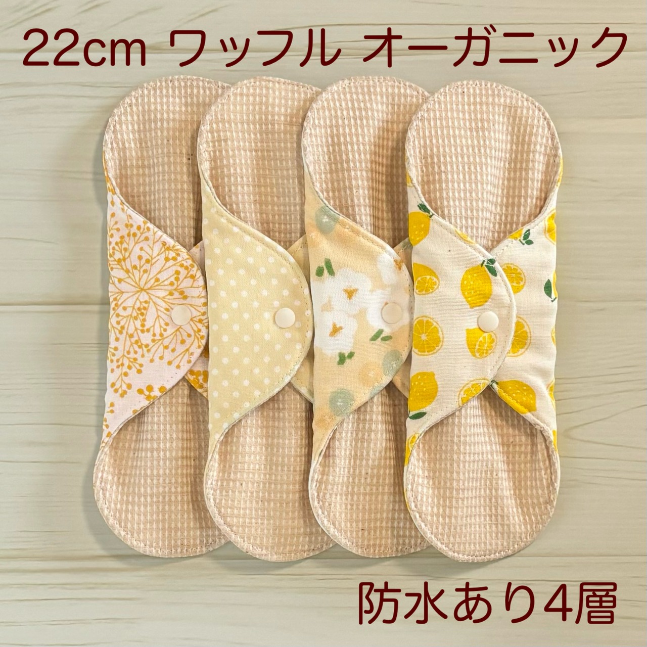 22cm ワッフル オーガニック 布ナプキン 防水仕様 4枚セット 普通の日用 217