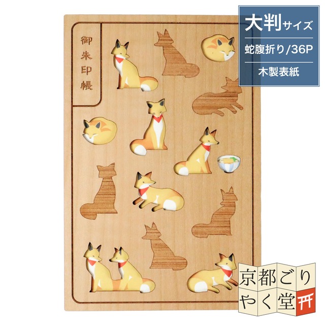 「木の表紙にレーザー加工で立体的に！」クルーシャル 木製御朱印帳【狐】