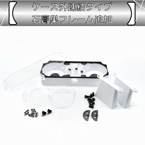 ケース外連結タイプ用石膏巣フレーム（F-DCbs）追加セット