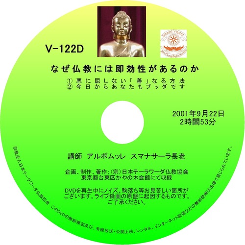 【DVD】V-122「なぜ仏教には即効性があるのか」 初期仏教法話