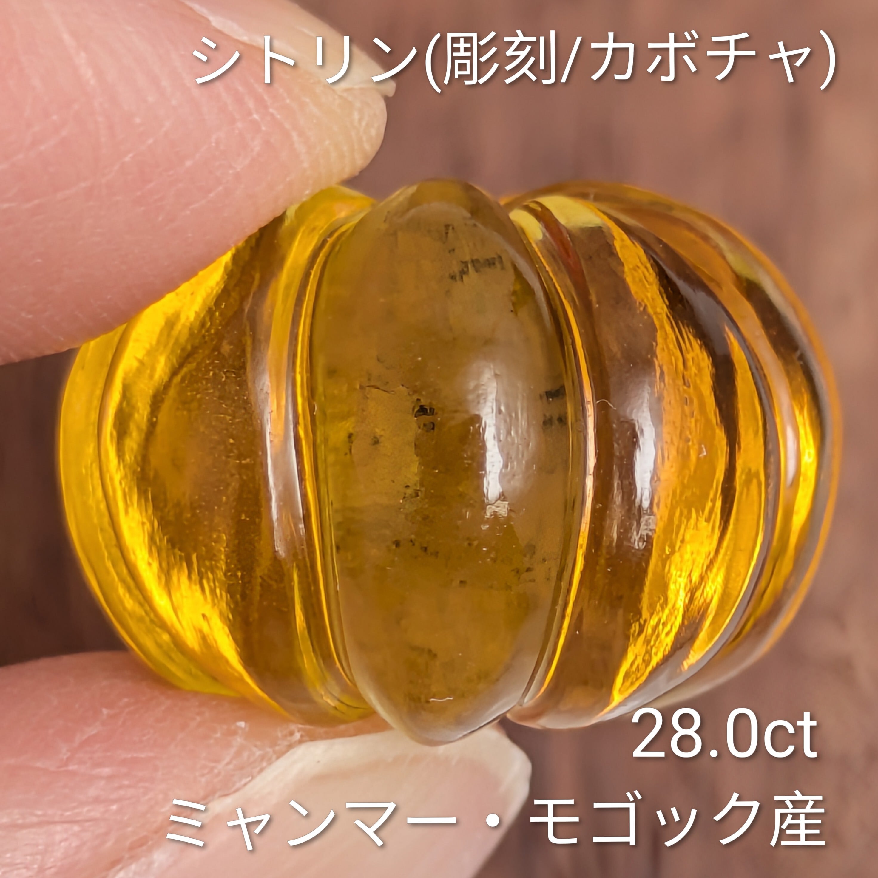 シトリン（彫刻/パンプキン） ミャンマー・モゴック産【28.09ct