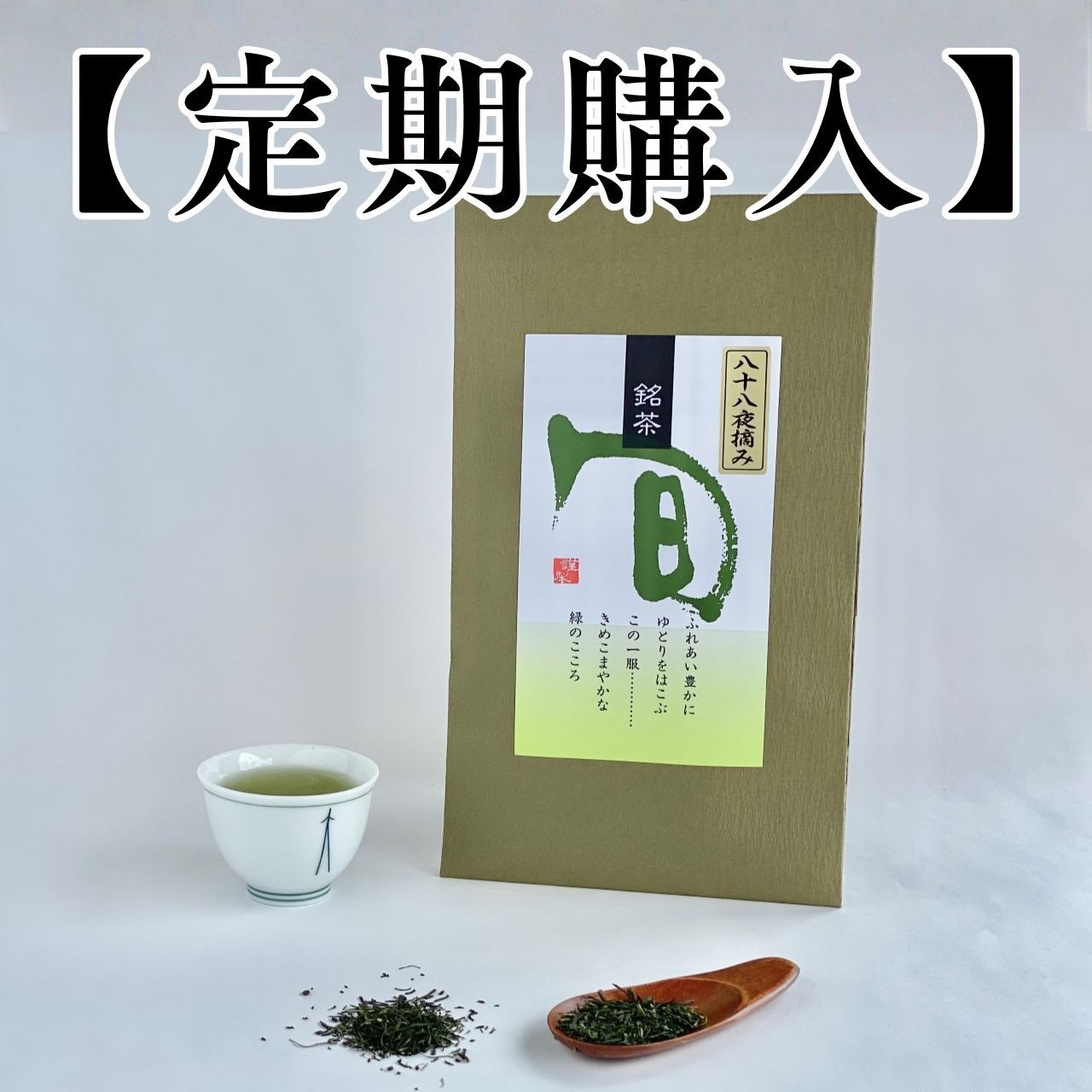 【定期購入：1ヵ月】八十八夜摘み 特撰嬉野茶　100g