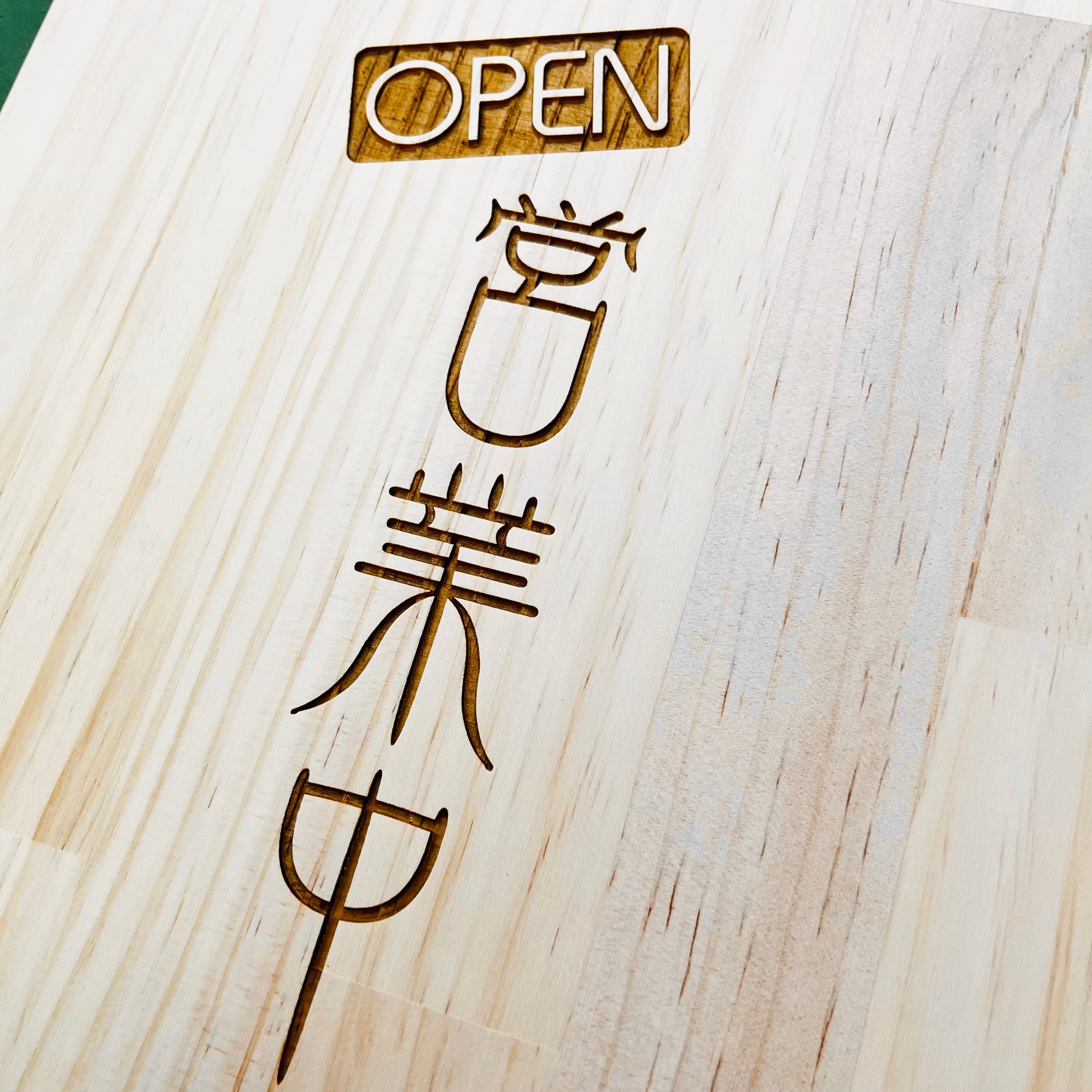 木製看板 OPEN/CLOSE 両面レーザー彫刻 3デザイン オーダー可 | S COLOR