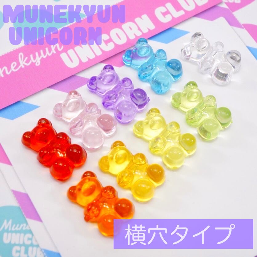 354【18個パック】横穴 9色2個づつ グミベア チャーム ビーズ 