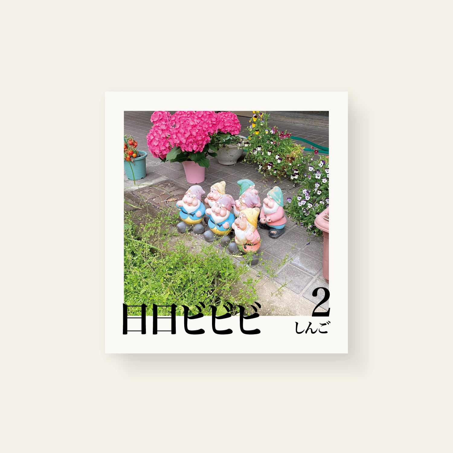 日日ビビビ2 | しんご