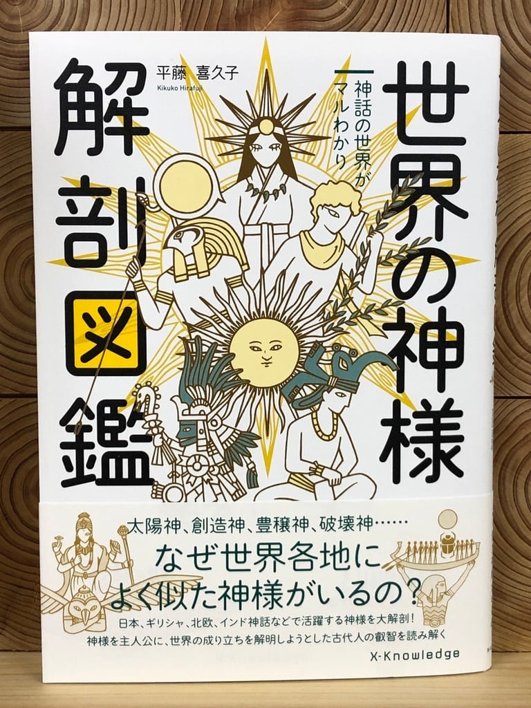 世界の神様解剖図鑑 | 冒険研究所書店