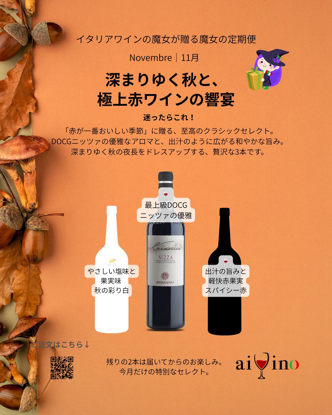 【11月魔女の定期便①】深まりゆく秋と、極上赤ワインの響宴