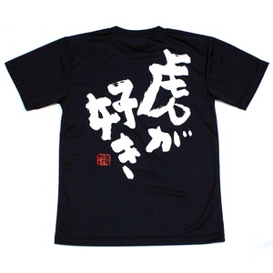 阪神タイガース球団承認  ★虎が好きメッセージTシャツ☆ ドライメッシュで新登場　半袖　大人気商品