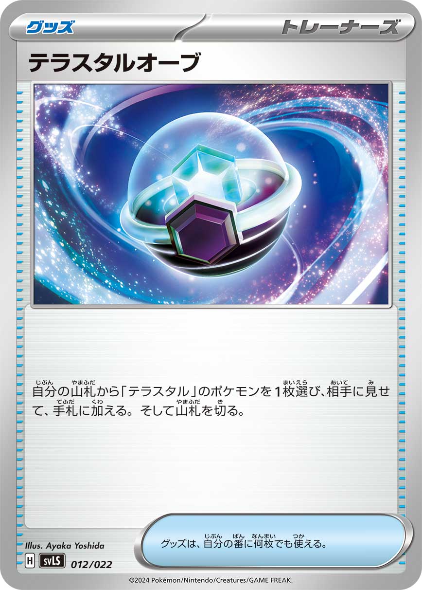 テラスタルオーブ - SVLS 012/022 | ポケモンカード専門店 Cobalt Cave