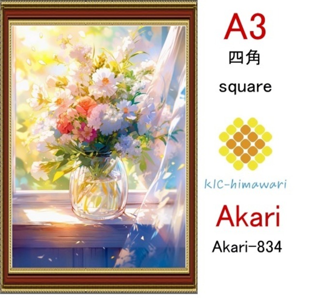 【国内製造】A3サイズ  四角ビーズ【akari-834】ダイヤモンドアート