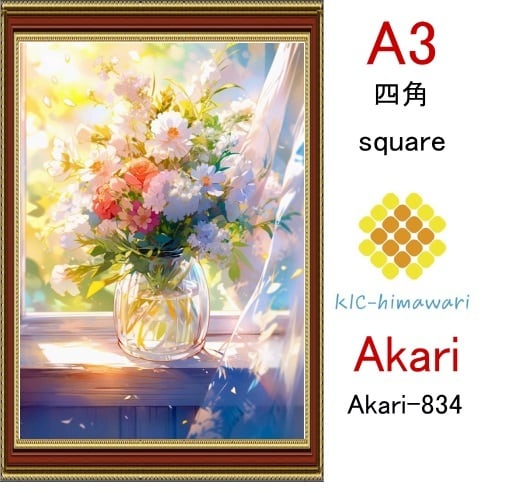 【国内製造】A3サイズ  四角ビーズ【akari-834】ダイヤモンドアート