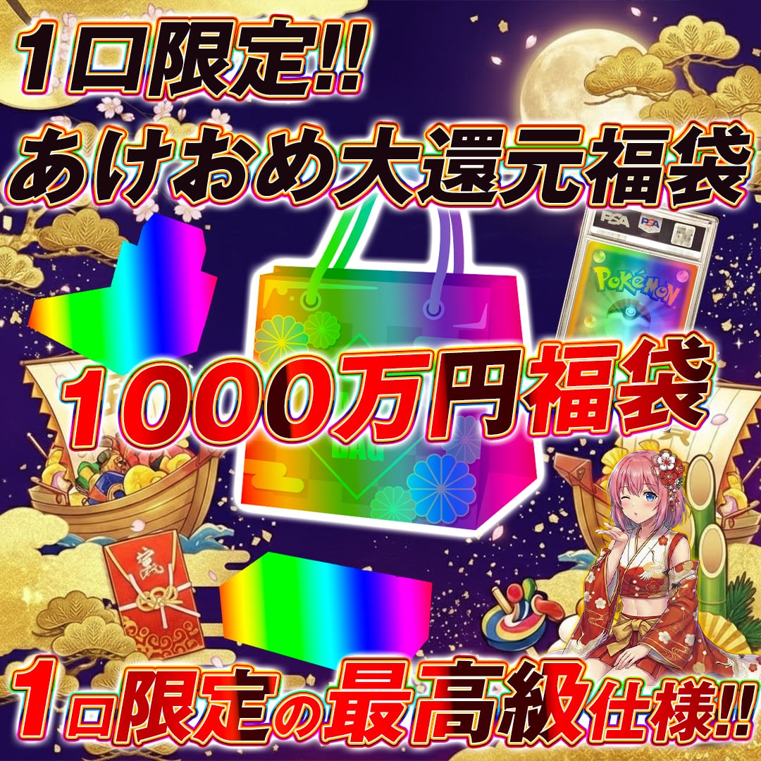 1口限定!! ポケモンカード新年1000万円福袋オリパくじ【1口限定の最