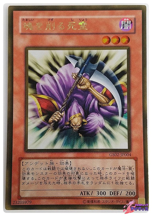 魂を削る死霊　[ゴールド] [ランクC] [GS02-JP004] [遊戯王]