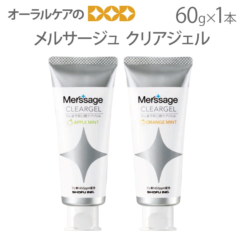 歯みがき粉 メルサージュ クリアジェル 60g 高濃度フッ素1450ppm メール便不可