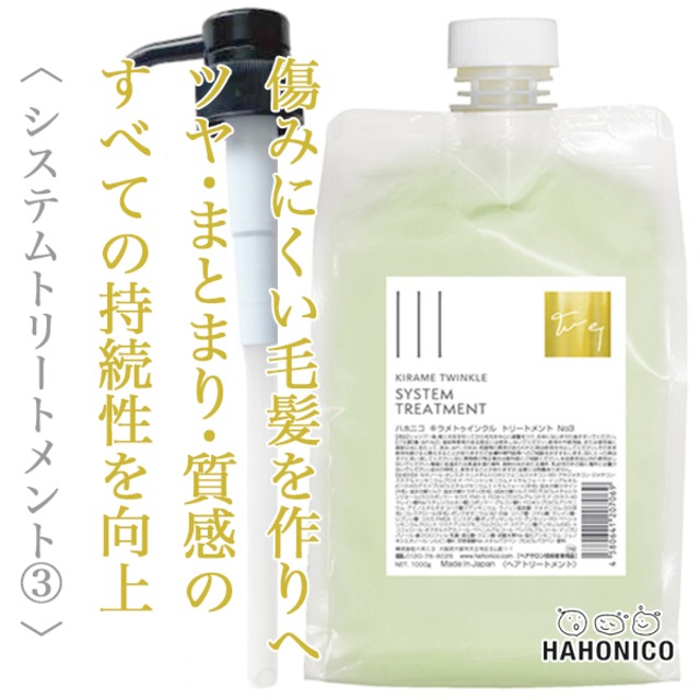 ハホニコ キラメトゥインクル トリートメント NO.3 1000g [ポンプ付]--