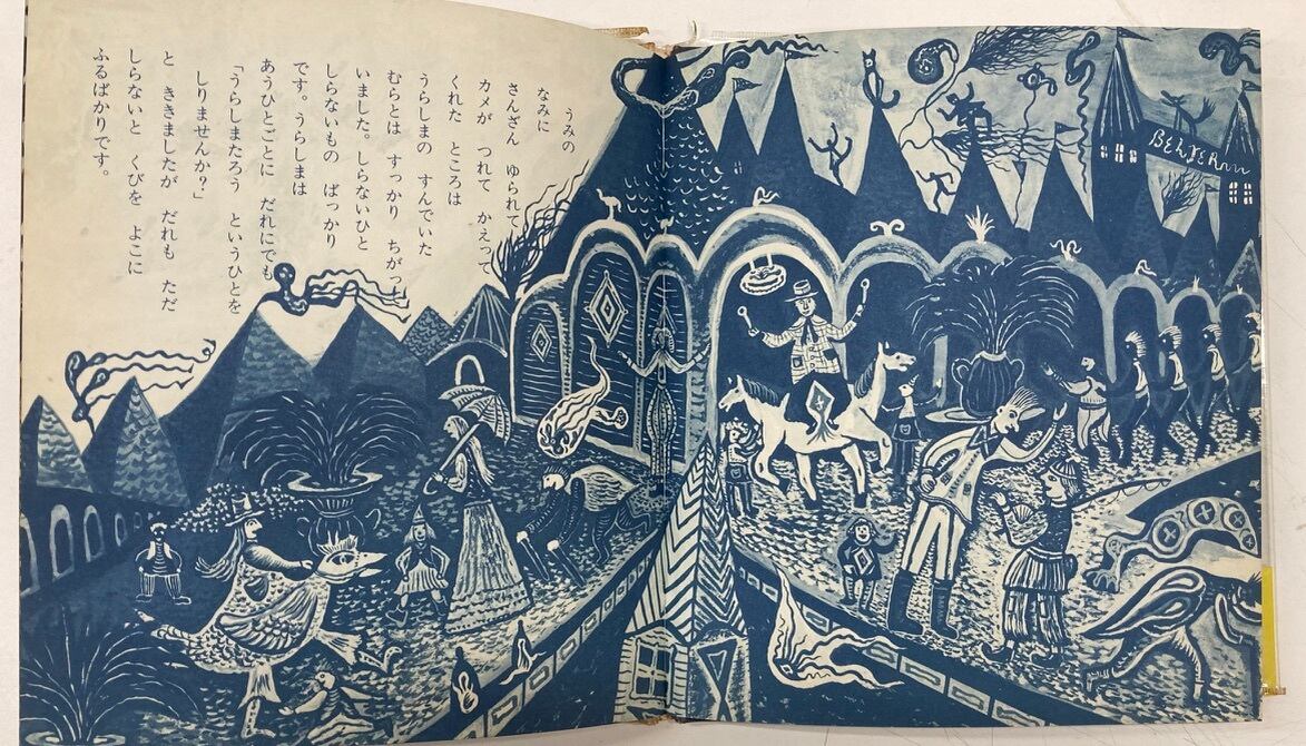 鈴木康司(スズキコージ)うらしまたろう 木島始 1977年 高橋 鈴木康司(スズキコージ)うらしまたろう 木島始 1977年 高橋