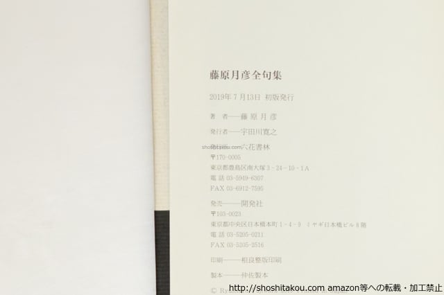 藤原月彦全句集 / 藤原月彦 (藤原龍一郎) [39655][並] | 書肆田高