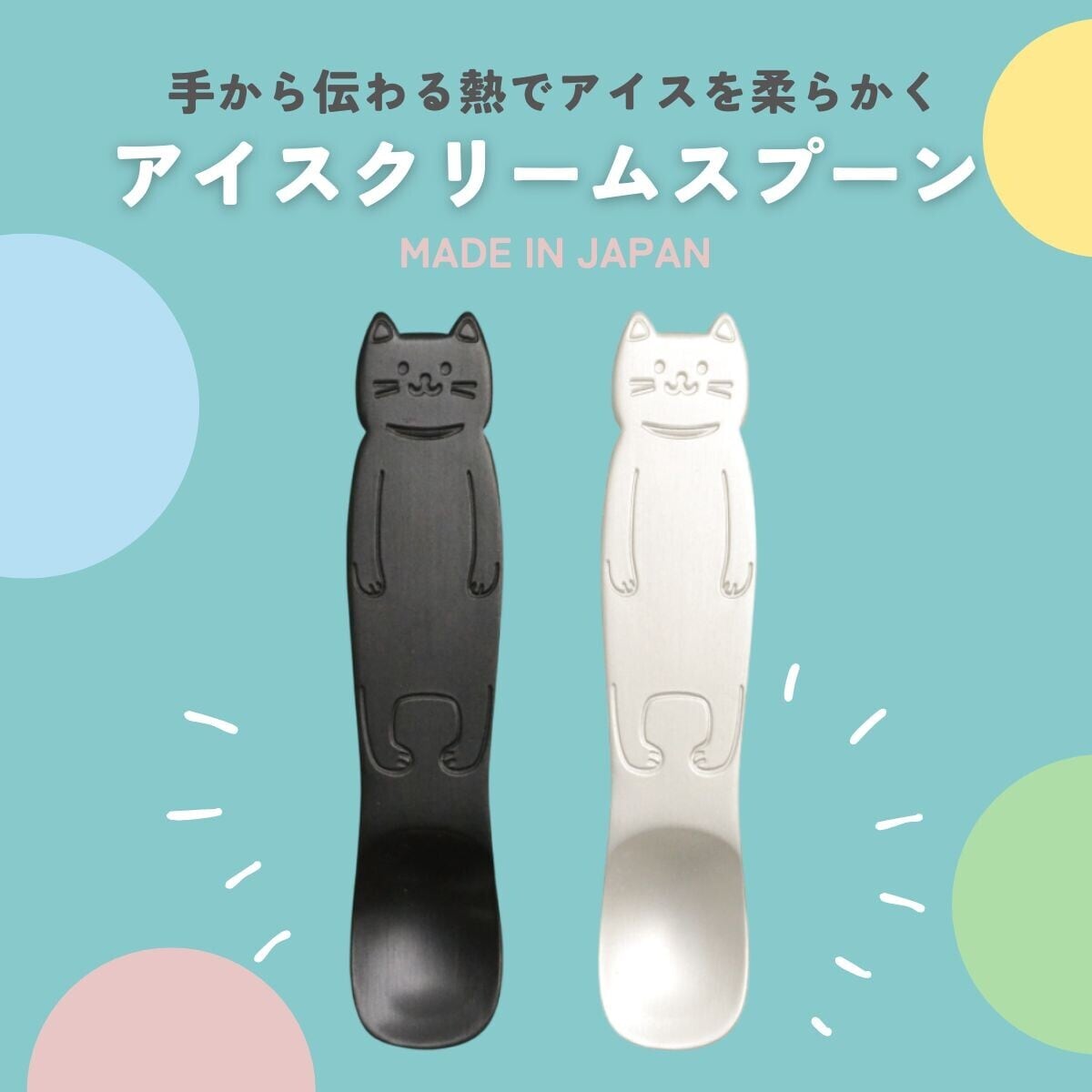 アイススプーン｜猫 ねこ ネコ 猫柄 猫モチーフ 猫グッズ プチギフト 猫好き猫雑貨 おうちカフェ