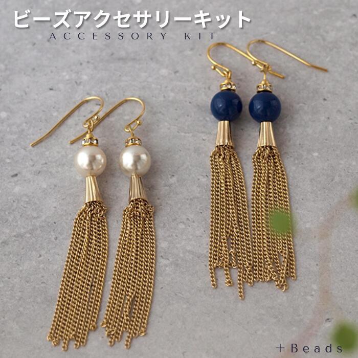 ビーズキット タッセルパール・ピアス ( イヤリング ) キット 手作り