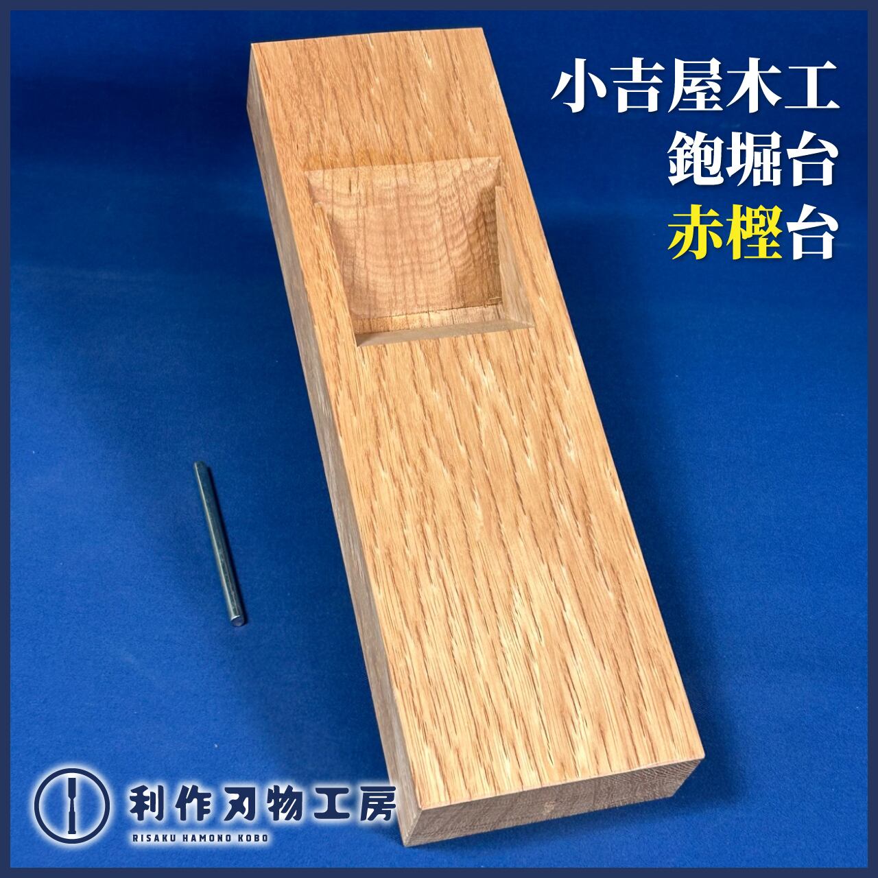 鉋 | 利作オンラインストア｜職人さんのためのプロ道具・刃物専門店