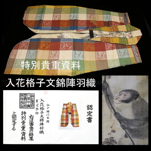 入花格子文錦陣羽織