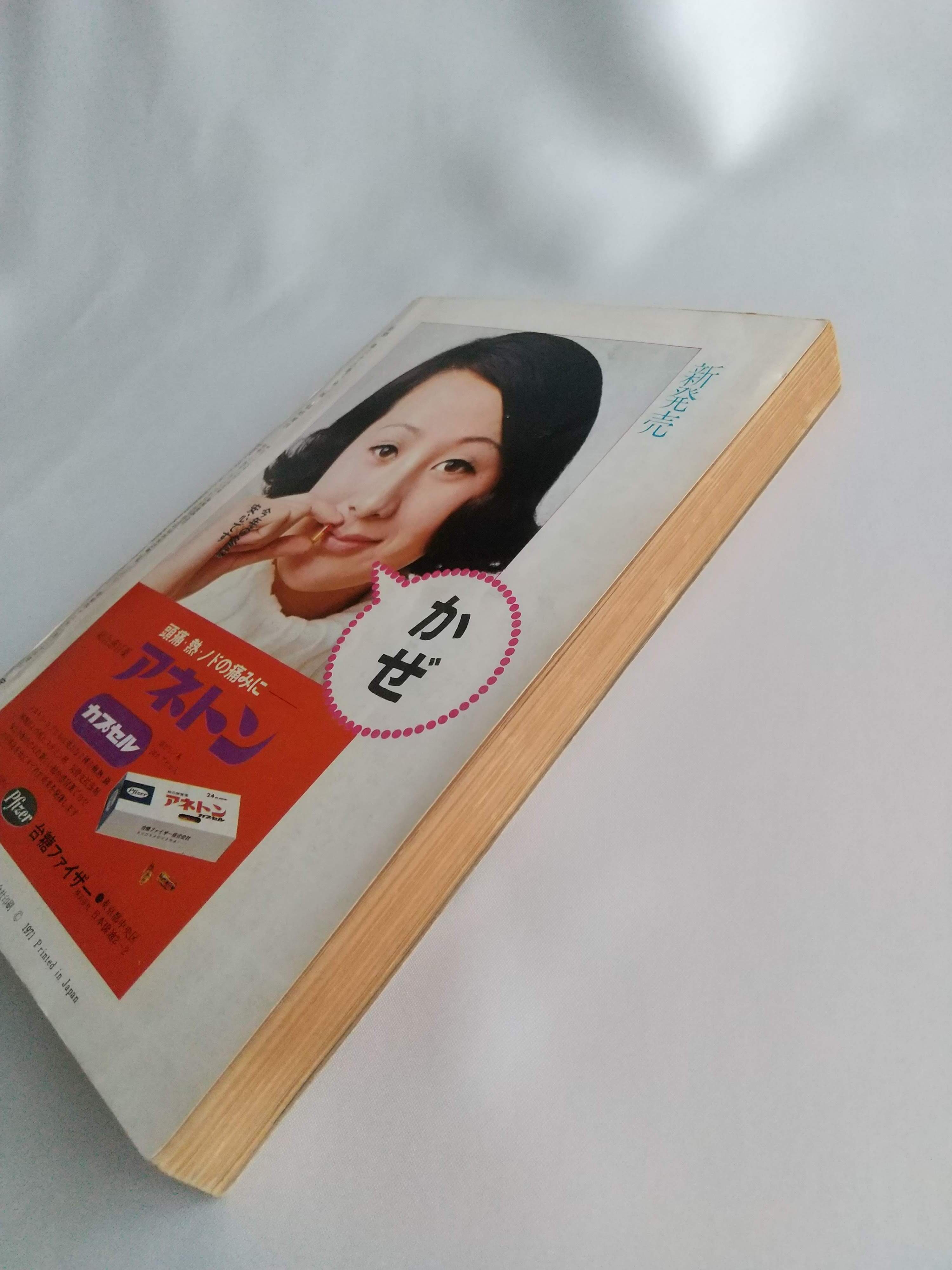 新潮 1971年臨時増刊号 三島由紀夫読本｜新潮社｜単行本｜希少本 | 柚