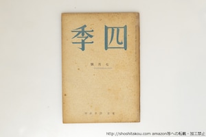 （雑誌）四季　76号　板倉鞆音訳ホーフマンスタール「生の歌」　他　/　板倉鞆音　神保光太郎　津村信夫　竹中郁　他　[39712][並]