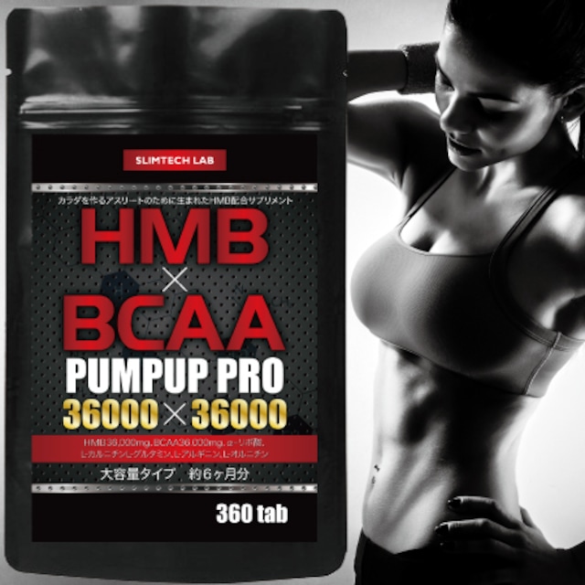 SLIMTECH LAB  HMB×BCAA パンプアッププロ 36000×36000 大容量360粒 約6ヶ月分