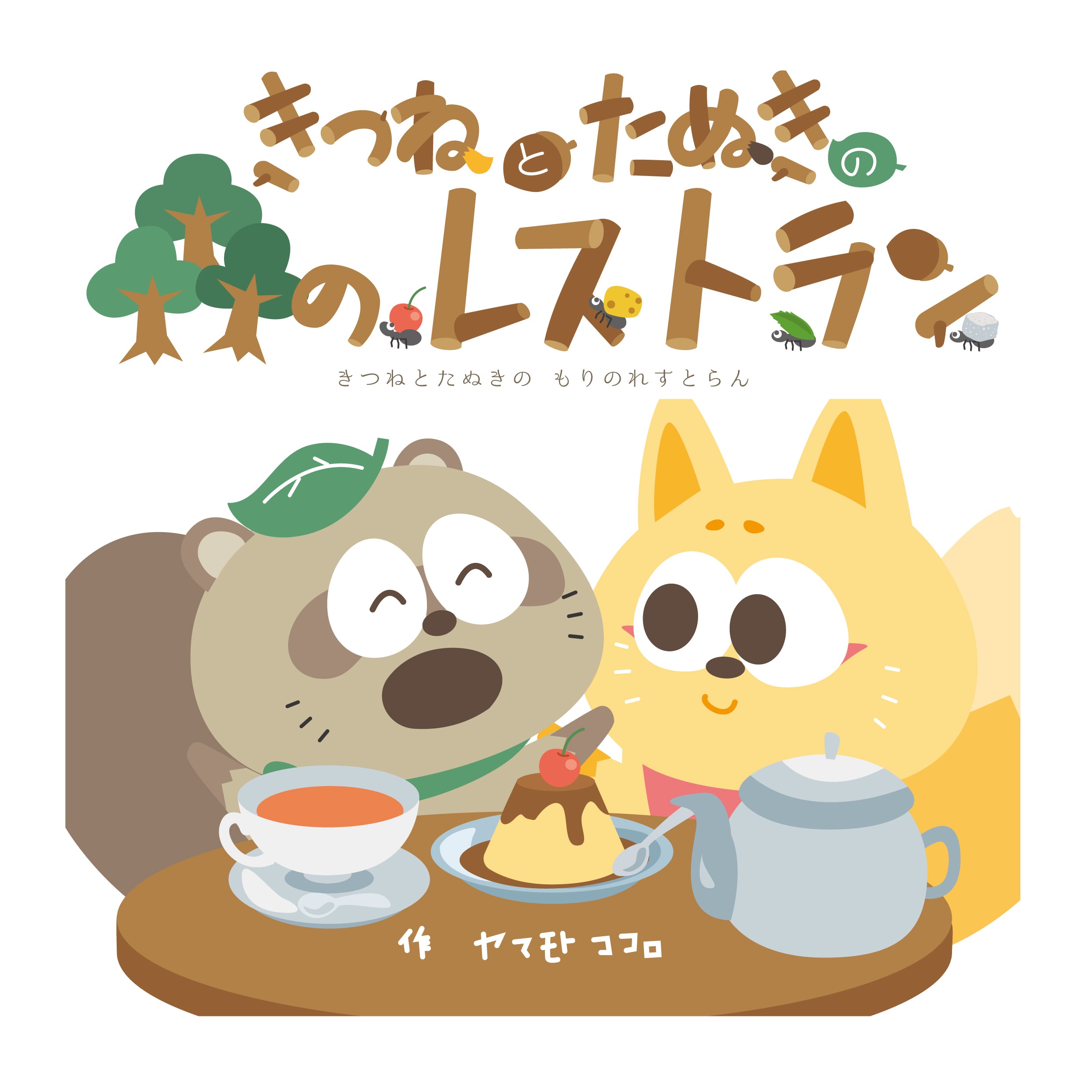 オリジナル絵本「きつねとたぬきの森のレストラン」 | ヤマモトココロ