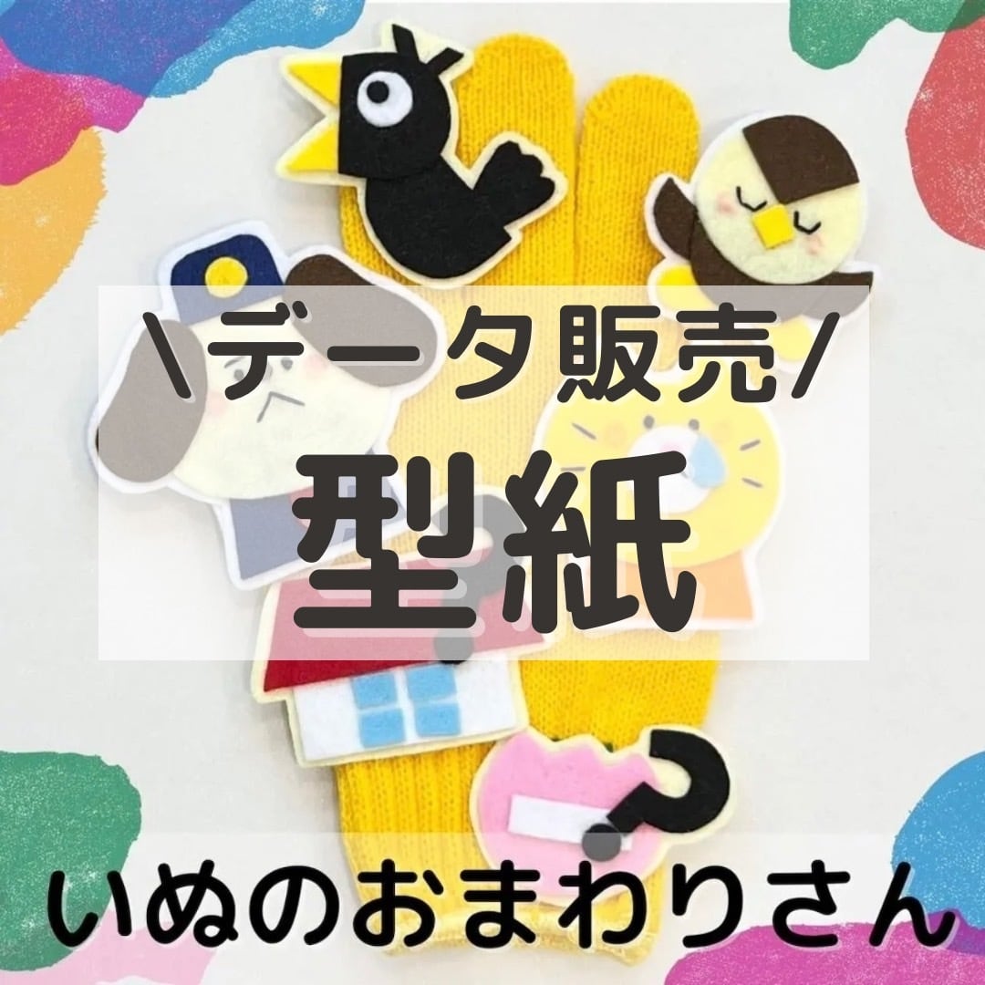 データ販売】いぬのおまわりさん 型紙のみ | 保育教材/手袋シアター