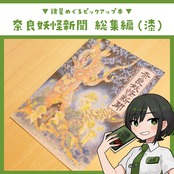 奈良妖怪新聞　総集編（漆）/ 木下昌美