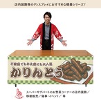 【受注生産】横幕 防炎 かりんとう 市松 180×60cm 43420