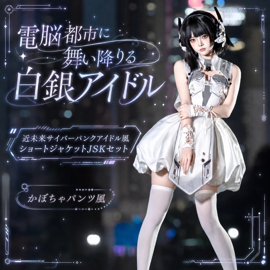 近未来サイバーパンクアイドル風 ショートジャケットJSKセット かぼちゃパンツ風