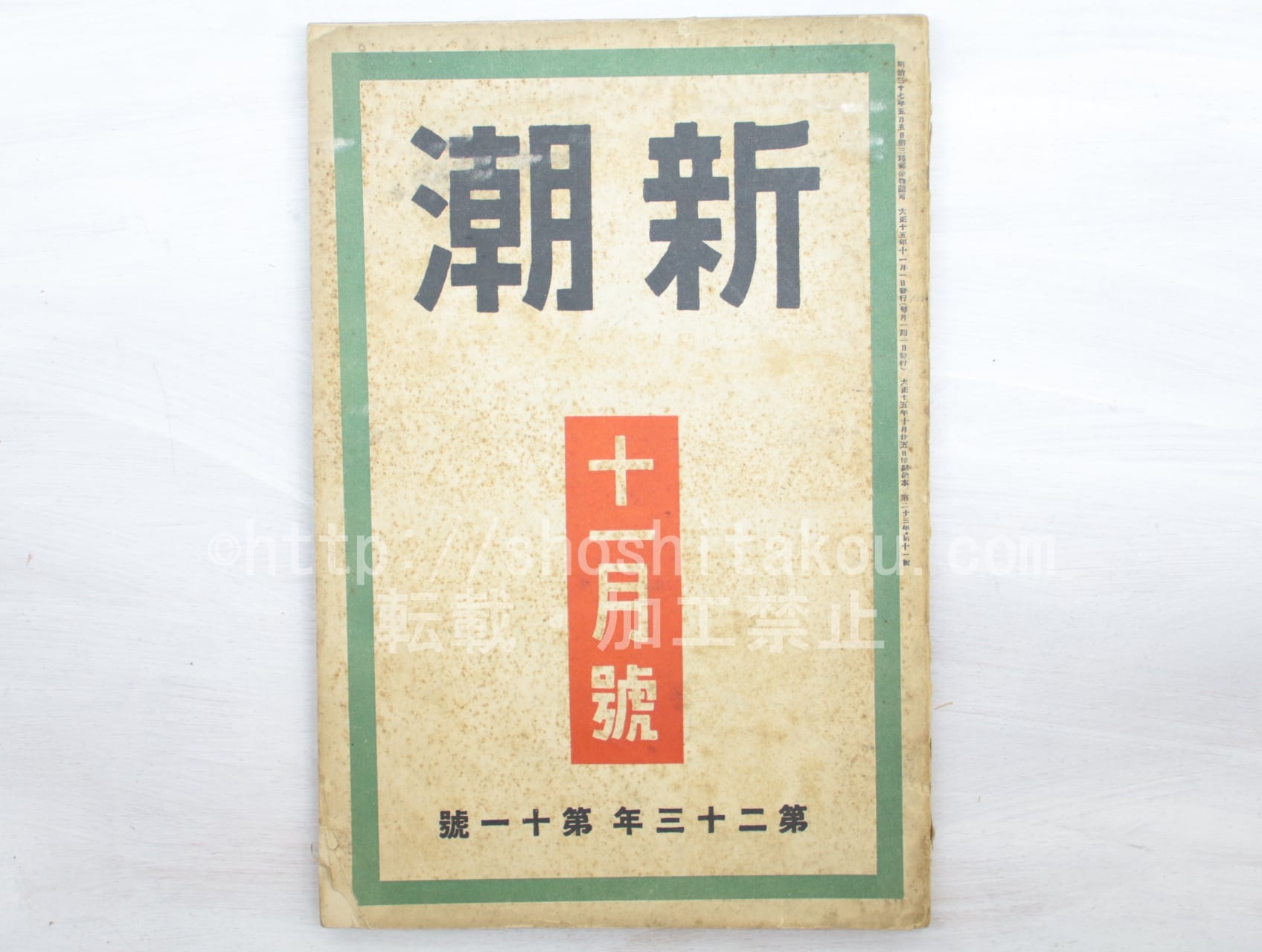 雑誌）新潮 第23年第11号 大正15年11月号 / [33557] | 書肆田高